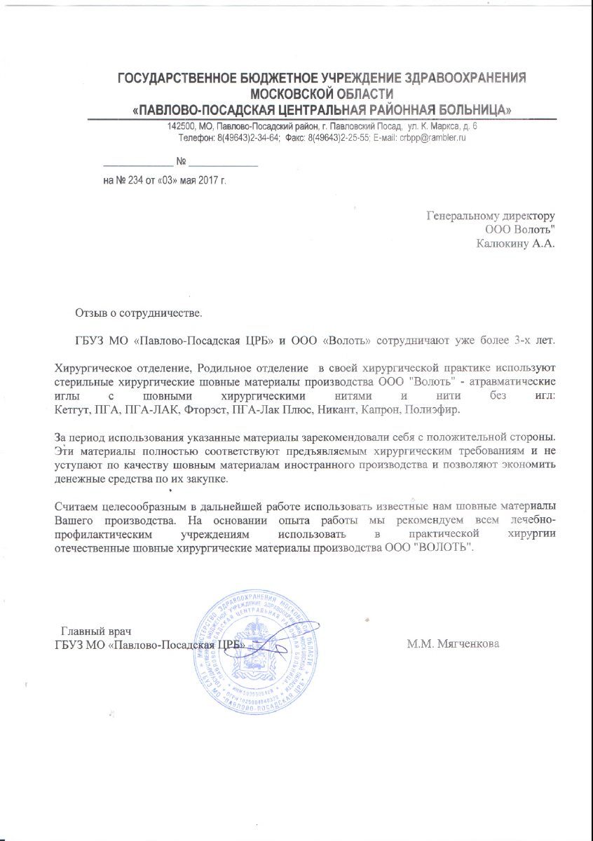 ГБУЗ МО «Павло-Посадская ЦРБ»